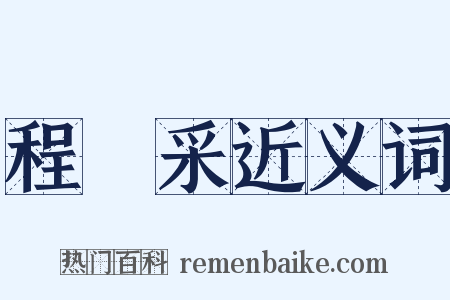 程矞采近义词是什么意思的图片